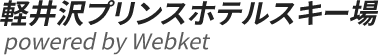 軽井沢プリンススキー場 powered by webket