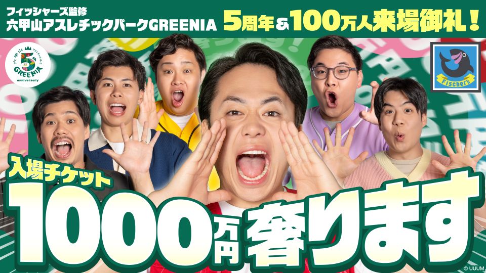 【先着】フィッシャーズ監修「六甲山アスレチックパーク GREENIA」無料ご入場券